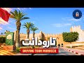 جولة قيادة في تارودانت مدينة الأسوار العريقة   4