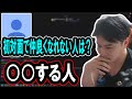 絶対に仲良くしないタイプの人間について話す加藤純一【2024/04/29】