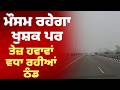 ਮੌਸਮ ਰਹੇਗਾ ਖੁਸ਼ਕ ਪਰ ਤੇਜ਼ ਹਵਾਵਾਂ ਵਧਾ ਰਹੀਆਂ ਠੰਡ #weather #weathernews #weatherupdate #winter #news