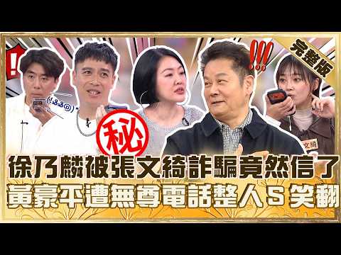 連乃哥也糊弄？徐乃麟被張文綺騙「跟無尊發生關係」！黃豪平因１事被小Ｓ誇：很夠義氣！【#小姐不熙娣】20260817 EP1018完整版 梁赫群 無尊