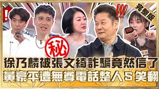 有事真的靠得住?無尊打給黃豪平稱「被檸檬私約來家裡」!張文綺想騙乃哥遭小S嗆:他靠電話詐騙起家!【#小姐不熙娣】20260817 EP1018完整版 梁赫群 無尊