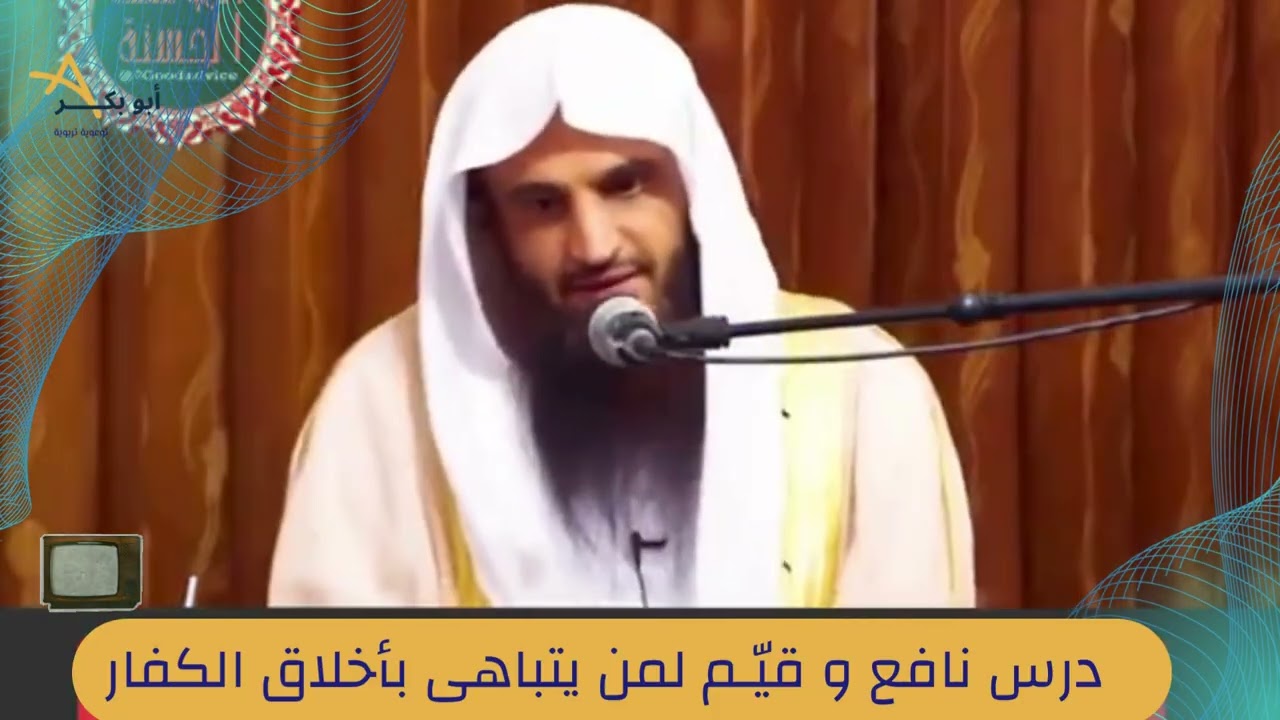 لكل من اغتر بأخلاق الكفار هذا المقطع سيغير تفكيرك تمامًا !!