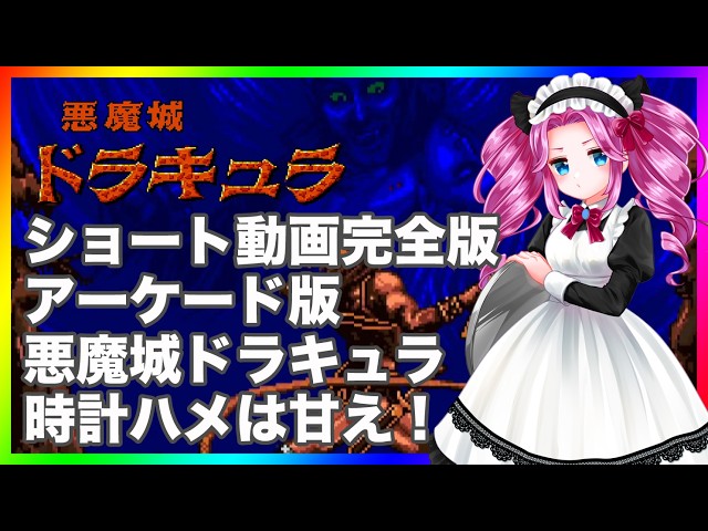 Castlevania Arcade: No Stopwatch Allowed! Full Shorts Version