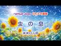 【うたスキ動画】虫の息/米米CLUB