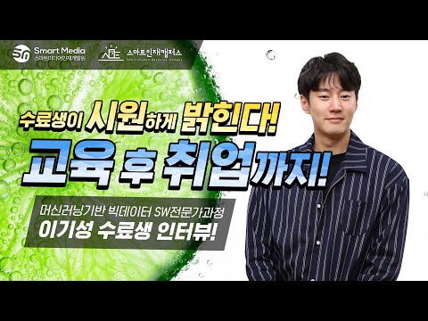 [수료생인터뷰] 수료생이 말하는 스마트인재개발원!