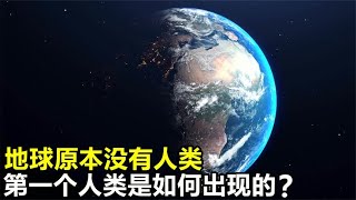 地球原本没有“人”第一个人类是如何出现的有合理的定论吗