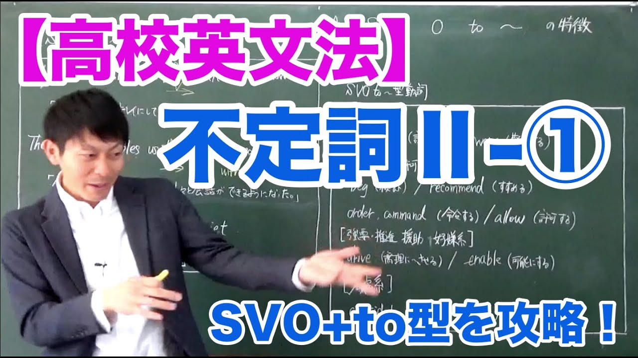 【高校英文法】不定詞Ⅱ-① 〜「SVO+to」型を攻略！〜