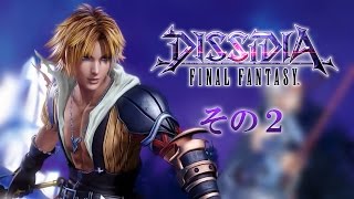 ディシディアファイナルファンタジーAC　その2