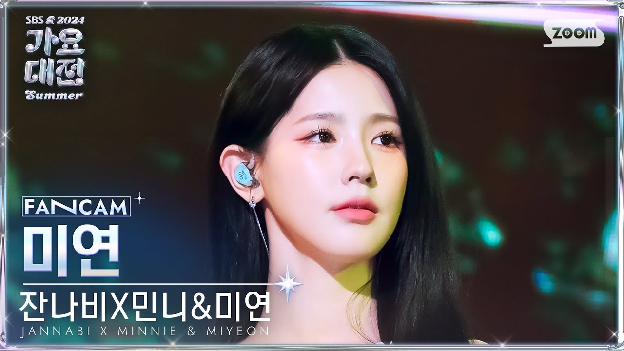 [2024 가요대전 썸머 4K] 잔나비X민니&미연 미연 '뜨거운 여름밤은 가고 남은 건 볼품없지만' (MIYEON FanCam) @SBS GayoDaejeon 240726