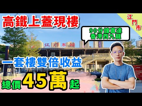 上市公司集團【江門合景領峰】高鐵上蓋現樓，一套樓雙倍收益 | 總價45萬起 | 90分鐘直達香港西九龍 | 罕有雙鎖匙loft | 項目航拍、沙盤、樣板間介紹！歡迎致電睇樓 ☎️ 5104-0