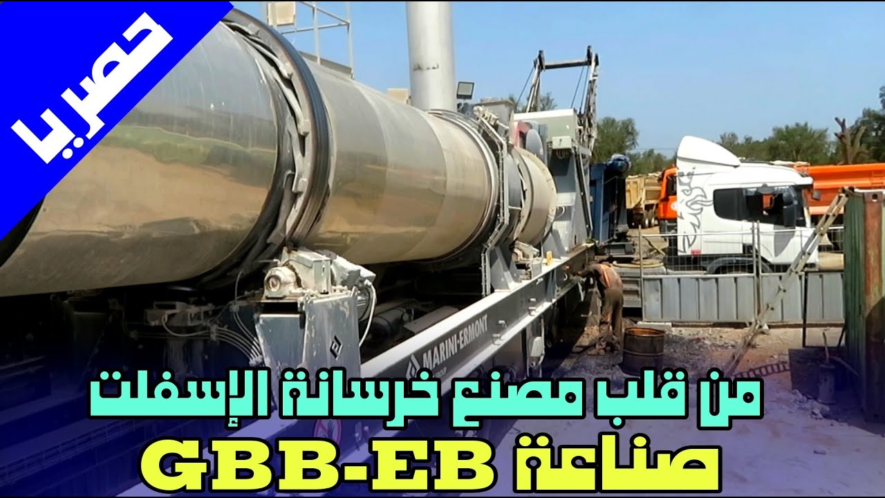 حصريا شاهد كيف يصنع اسفلت الطرقات GBB-OB بمعدات متطورة في المغرب