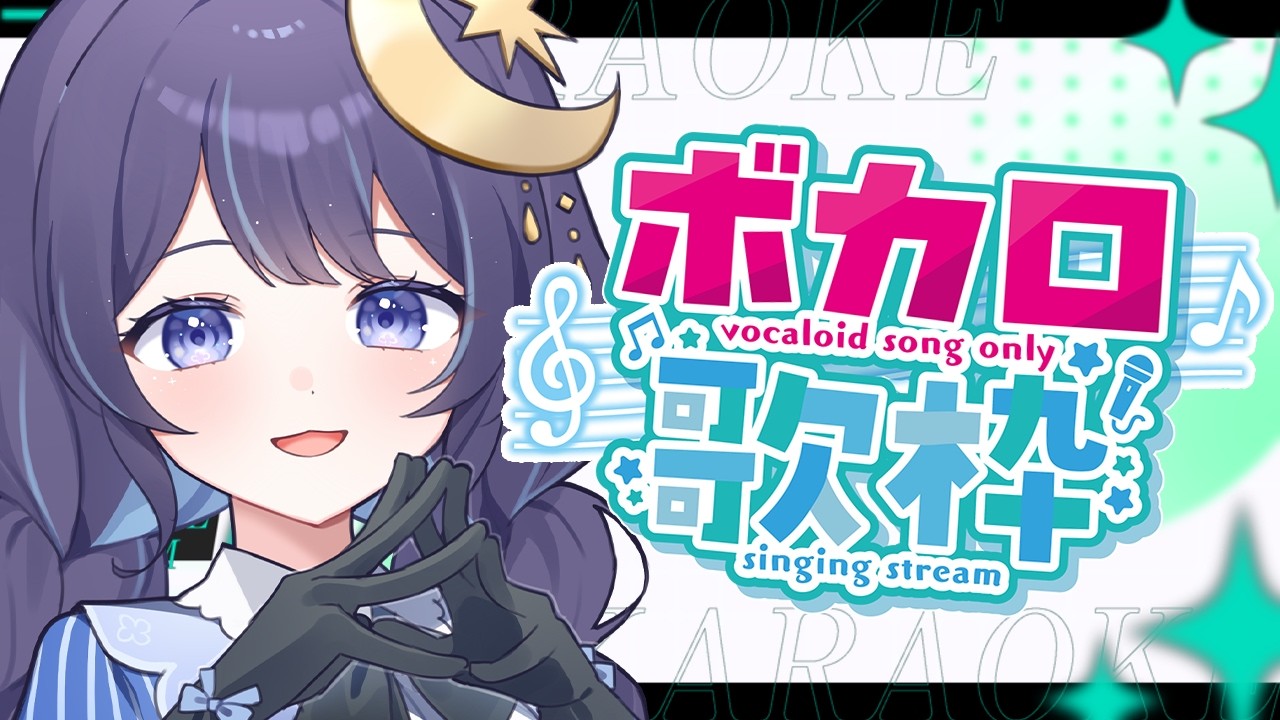 【歌枠】ほぼ老人会！ボカロ縛り歌枠♪【 ゆらぎゆら / ミリプロ 】