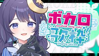 【歌枠】ほぼ老人会！ボカロ縛り歌枠♪【 ゆらぎゆら / ミリプロ 】