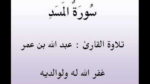 سورة المسد للقارئ ( عبد الله بن عمر )