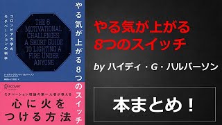 やる気が上がる8つのスイッチ【ハイディ・グラント・ハルバーソン】本の要約・まとめ【真夜中のZoom読書会】