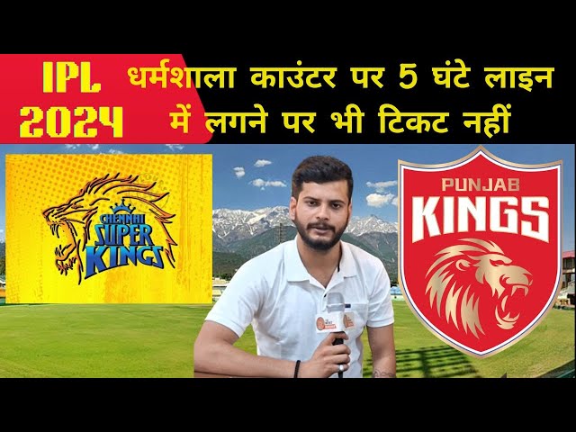 💥धर्मशाला काउंटर पर 5 घंटे 🏏लाइन में लगने पर भी टिकट नहीं💥 #ipl2024  #cricketlover #hpca