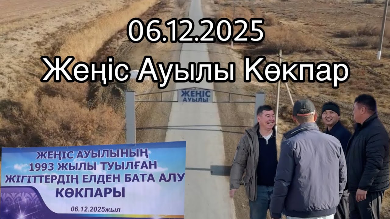 06.12.2025 Жеңіс ауылы көкпар