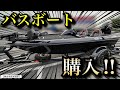 【爆走】バスボートを入手したので、さっそく湖に浮かべてみると… サウザー450 『バス釣り』船　購入　トレーラー　牽引　船舶免許　エレキ　GARMIN ガーミンフォース