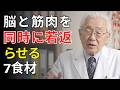 脳と筋肉が同時に衰える食習慣と若返り最強食材TOP7 | 医師が明かす