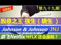 第九十九期：流媒体龙头奈飞还会涨吗？奈飞Netflix -- NFLX ，股息之王 强生（嬌生 ）Johnson & Johnson (JNJ), 美股技术分析，美股赚钱，投资美股。