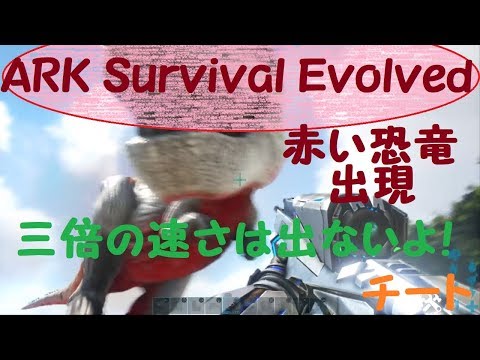 Ark Survival Evolved アルファ恐竜の出し方 チート コンソール Youtube