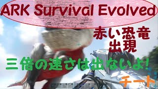 Ark Survival Evolved アルファ恐竜の出し方 チート コンソール Youtube