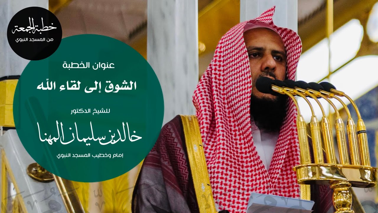 خطبة الجمعة من المسجد النبوي للشيخ : د.خالد المهنا ، بعنوان : الشوق إلى لقاء الله