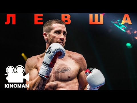 Левша Southpaw 2015 / Пересказ фильма