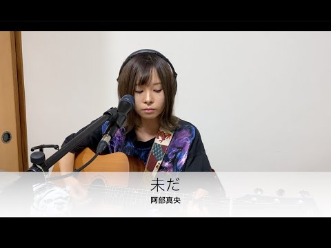 【弾き語り】阿部真央〜未だ〜　アコギ　歌詞付き