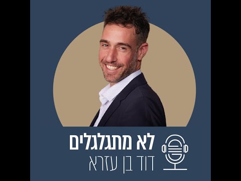 איך מגייסים מימון חוץ בנקאי לעסק? עם יובל פינקל - מנהל אשראי קרן מפרש