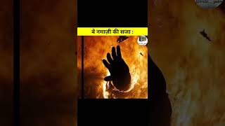 बे नमाज़ी की सज़ा Best Islamic Video || shortvideo viral islamicvideo youtubeshorts