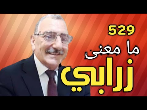 معنى زرابي في القران الكريم