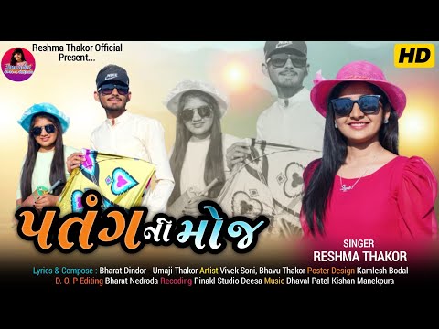 પતંગ ની મોજ || Patang Ni Moj ||Reshma Thakor New Song 2024 || Utrayan Special Song....