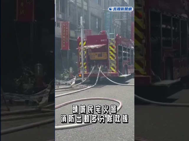 快新聞／頭城民宅火警　消防出動多分隊救援｜民視快新聞｜