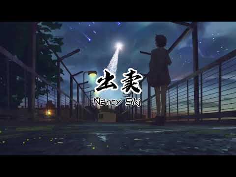 Nancy skj-［出卖］翻唱    [你的多情出卖 我的爱情 赔了我的名]