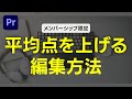 平均点を上げる編集方法【聞けば差がつく！Q＆A講座】