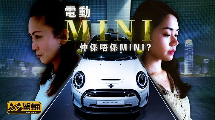 MINI Cooper SE純電行200幾公里   仲有冇MINI操控味？!（附設中文字幕/En Sub） ｜ #駕輛試車 #駕輛UpCar - 天天要聞
