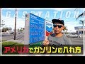 【アメリカ】ガソリンスタンドでガソリンの入れ方をご紹介
