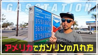 【アメリカ】ガソリンスタンドでガソリンの入れ方をご紹介
