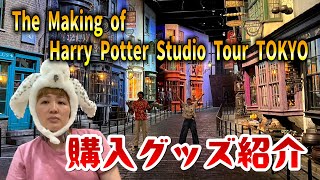 ハリーポッター スタジオツアー】購入グッズ紹介【爆買い】 - YouTube