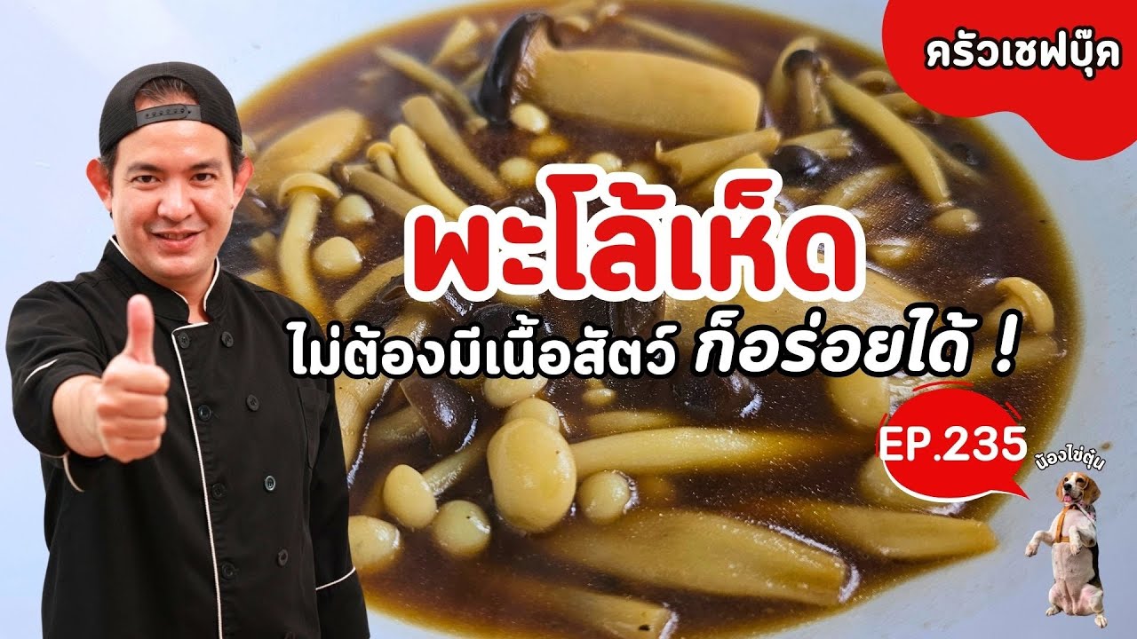 EP.235 พะโล้เห็ด ไม่ต้องมีเนื้อสัตว์ ก็อร่อยได้! - Book Kitchen ครัวเชฟบุ๊ค
