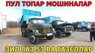 ЗИЛ ГАЗ 53 ВА ГАЗЕЛЛАР НАРХИ ПУЛ ТОПАР МОШИНАЛАР САМАРКАНД МОШИНА БОЗОРИ 10.03.2024