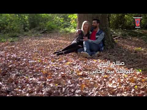 جديد صلاح البحر سواهه بيه خاين 2018