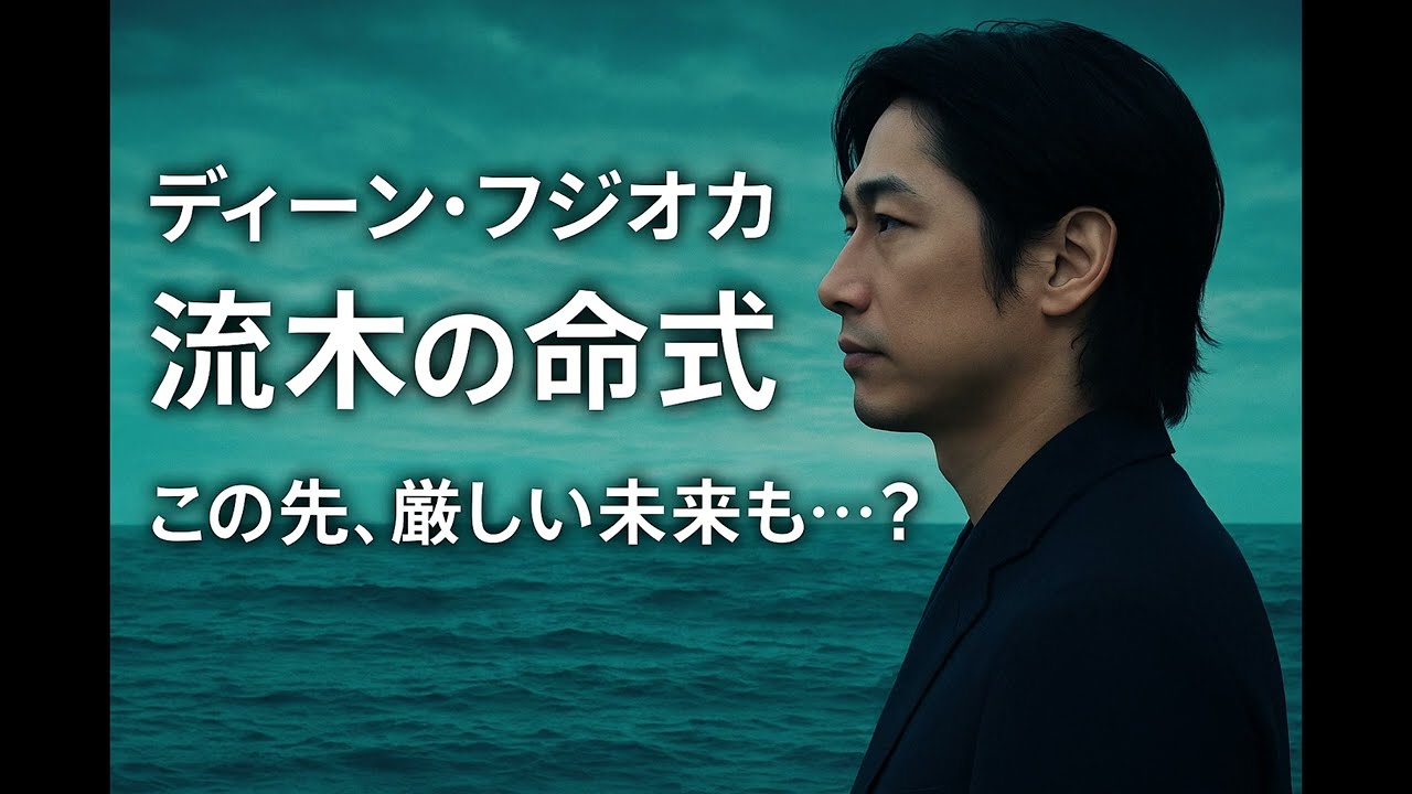 流木の命式/ディーン・フジオカ/四柱推命鑑定士/覘流（てんりゅう）