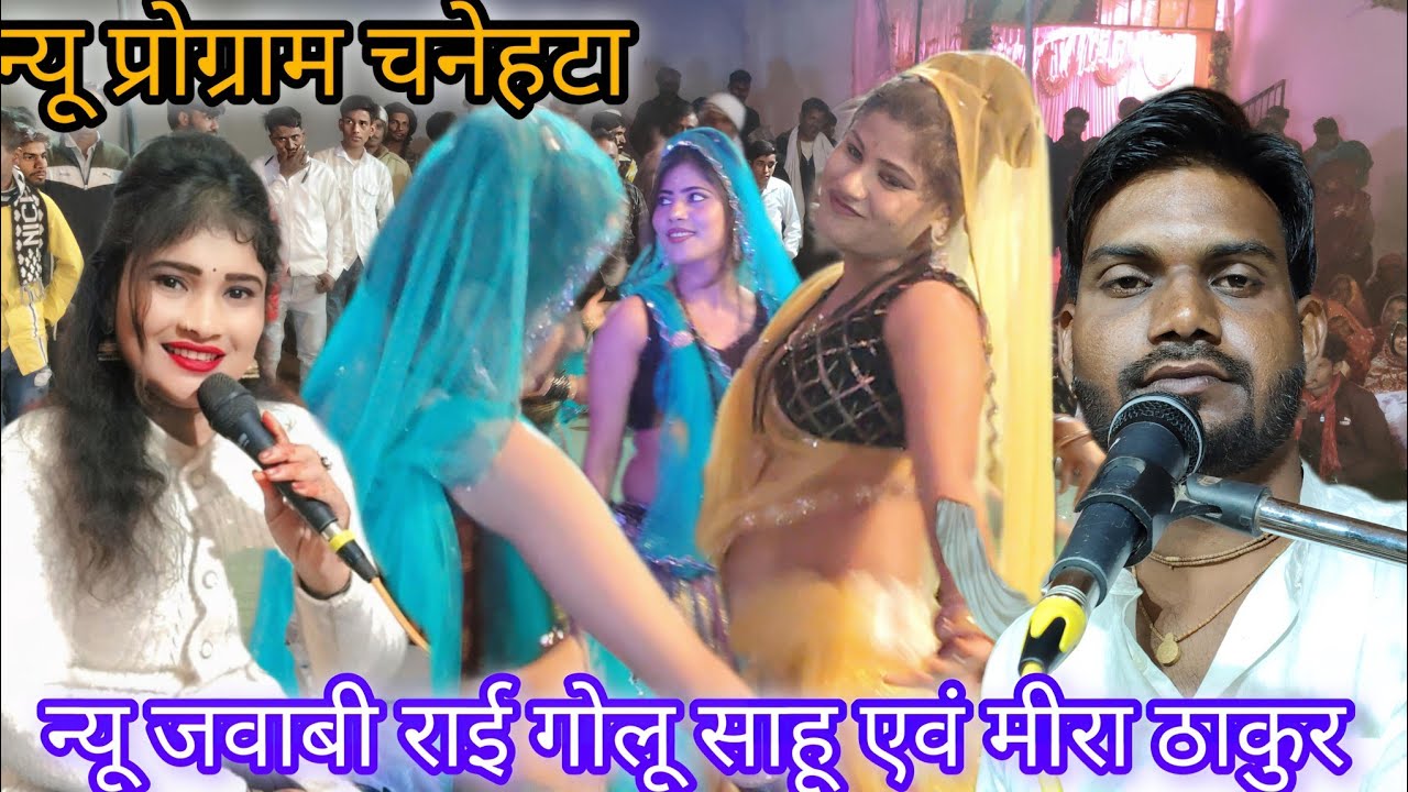 गोलू साहू एवं मीरा ठाकुर न्यू लोकगीत राई 😙 खतरनाक जवाबी 