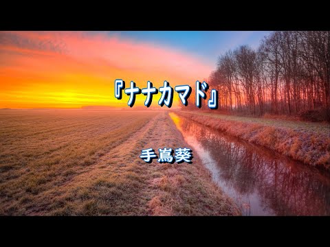 『ナナカマド』 手嶌葵 【歌詞】