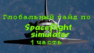 Гайд для новичков про Spaceflight simulator.  ( 1 часть)