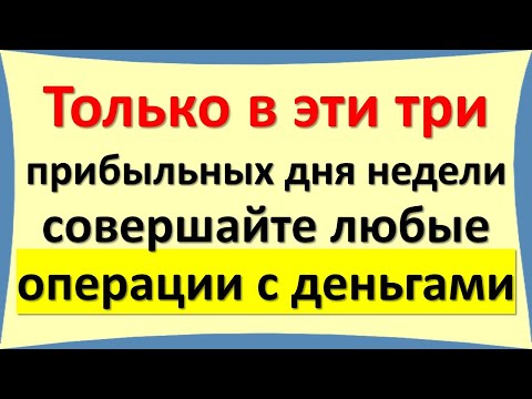 Три самых денежных дня недели, которые приносят удачу и богатство. Всегда делайте это в эти дни