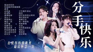 【情绪电台🥹分手快乐】在忧伤的情歌里🎵 最后怀念一次🥀 张碧晨 | 周深 | 杨宗纬 | 于文文