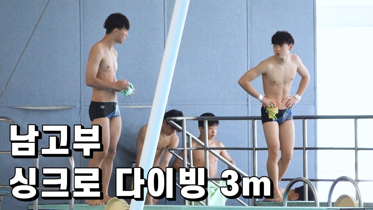 남고부 다이빙대회 3m 스프링보드 싱크로 (대학부 포함)